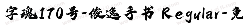 字魂170号-俊逸手书 Regular字体转换